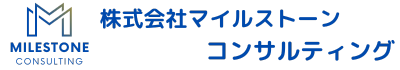 マイルストーンコンサルティング